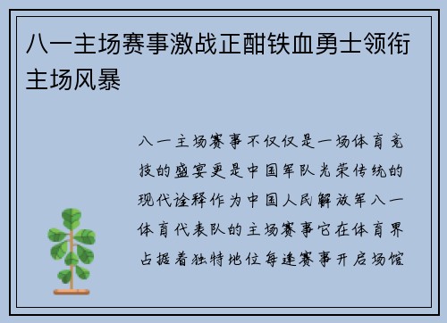 八一主场赛事激战正酣铁血勇士领衔主场风暴