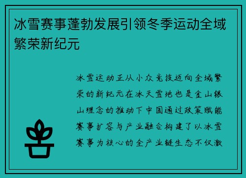 冰雪赛事蓬勃发展引领冬季运动全域繁荣新纪元