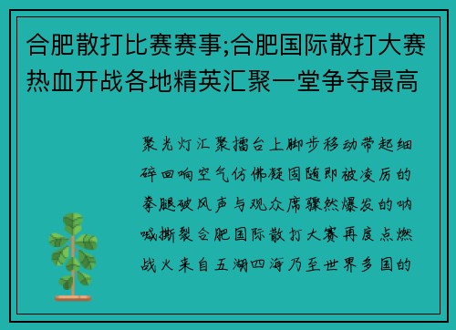 合肥散打比赛赛事;合肥国际散打大赛热血开战各地精英汇聚一堂争夺最高荣耀