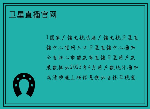 卫星直播官网