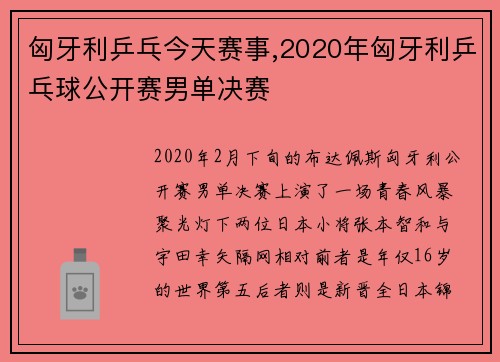 匈牙利乒乓今天赛事,2020年匈牙利乒乓球公开赛男单决赛