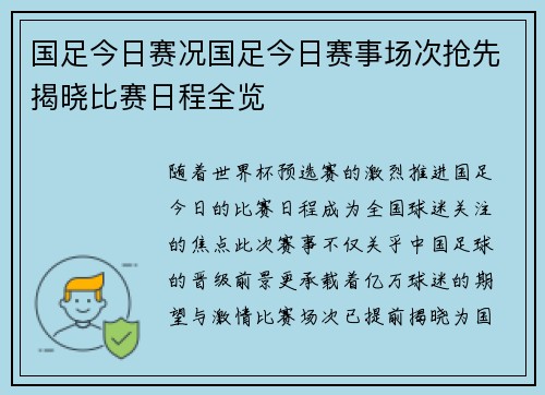 国足今日赛况国足今日赛事场次抢先揭晓比赛日程全览