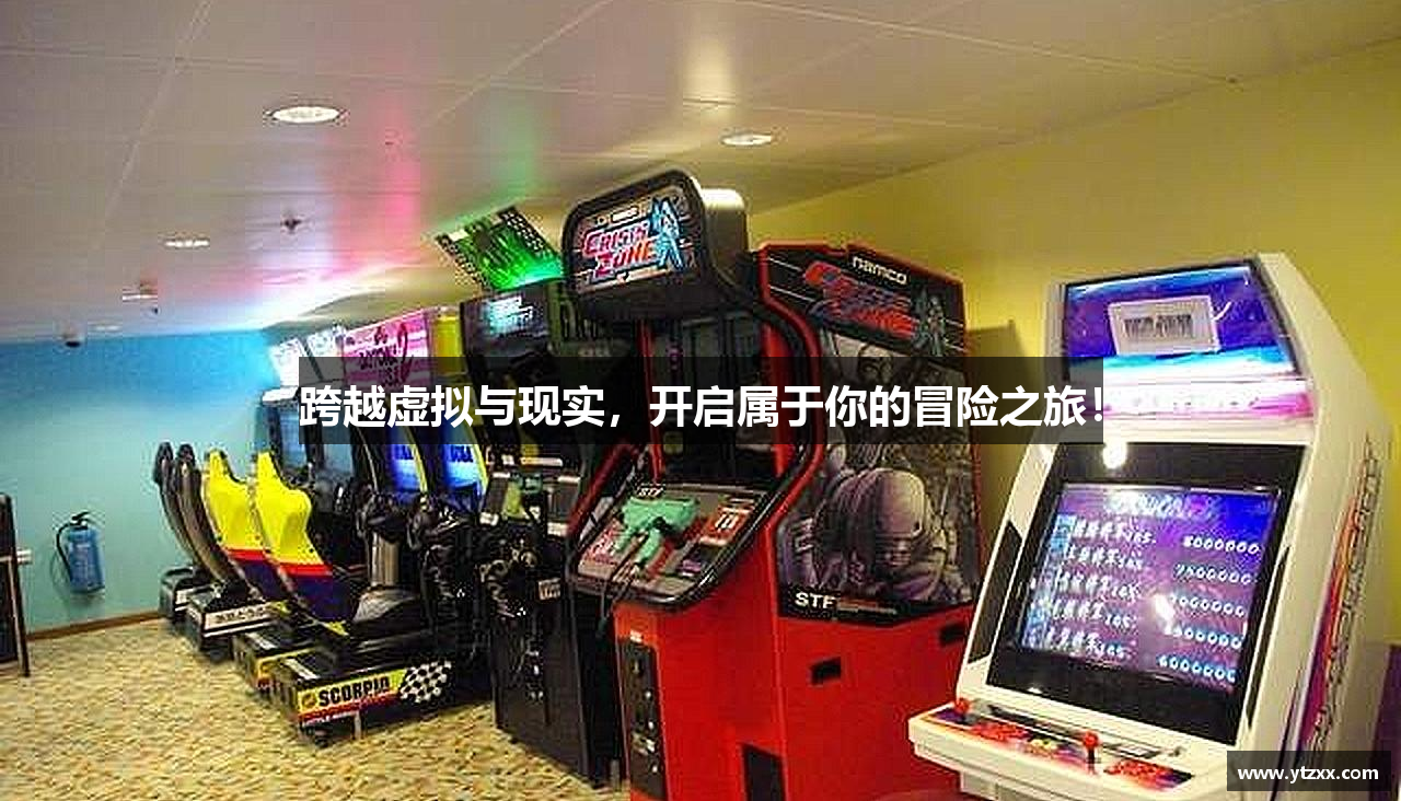 跨越虚拟与现实，开启属于你的冒险之旅！